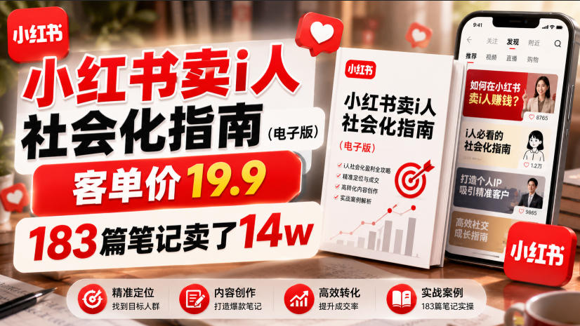 小红书卖I人社会化指南(电子版),客单价19.9,183篇笔记卖了14w!-猴哥VIP资源站
