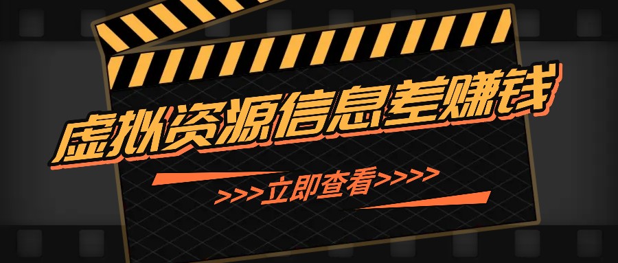 利用信息差操作虚拟资源，0基础小白也能操作，每天轻松收益50-100+-猴哥VIP资源站