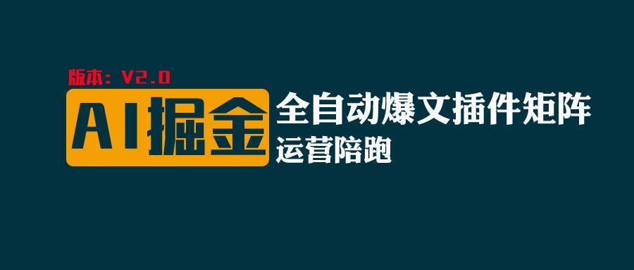 全网独家(AI爆文插件矩阵)，自动AI改写爆文，多平台矩阵发布，轻松月入10000+-猴哥VIP资源站