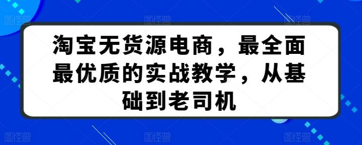 淘宝无货源电商,最全面最优质的实战教学,从基础到老司机-猴哥VIP资源站