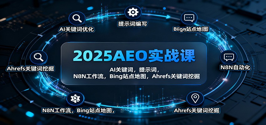 2025AEO实战课：AI关键词，提示词，N8N工作流，Bing站点地图，Ahrefs关键词挖掘-猴哥VIP资源站