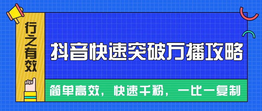 摸着石头过河整理出来的抖音快速突破万播攻略，简单高效，快速千粉！-猴哥VIP资源站