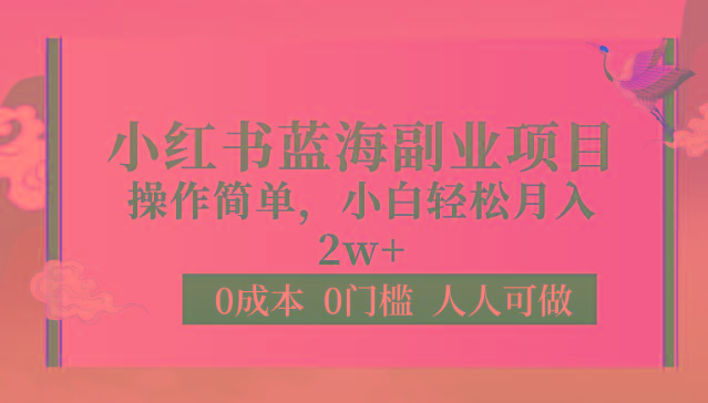 0成本0门槛小红书蓝海副业项目,操作简单,小白轻松月入2W-猴哥VIP资源站