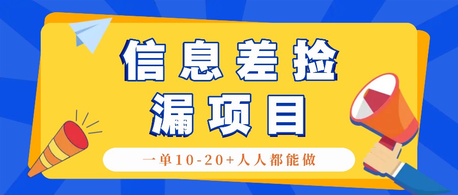 回收信息差捡漏项目，利用这个玩法一单10-20+。用心做一天300！-猴哥VIP资源站