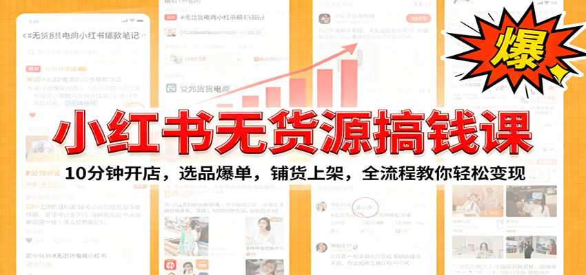 小红书无货源爆单课：10分钟开店，选品爆单，铺货上架，全流程教你轻松变现-猴哥VIP资源站