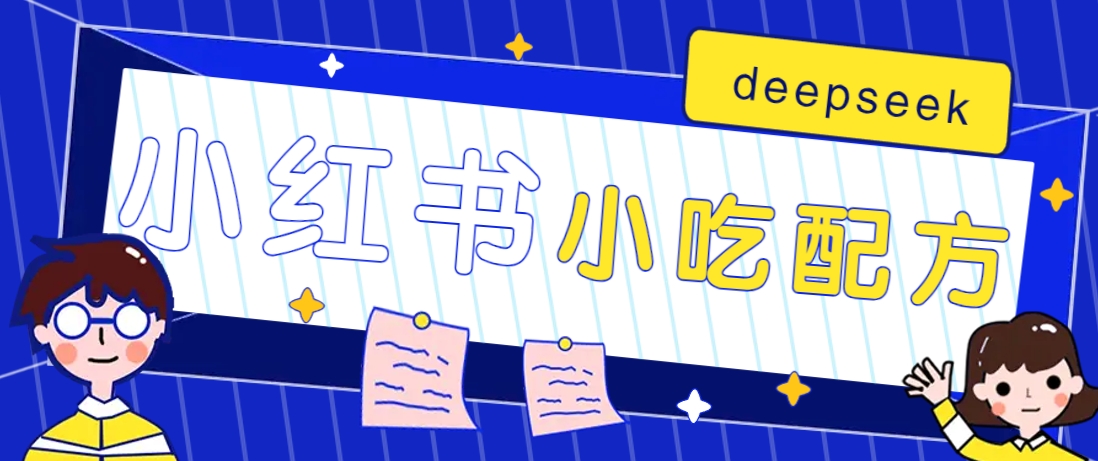 小红书出售小吃配方赚钱项目,借助deepseek轻松制作爆款,月收入2W+【附600G配方】-猴哥VIP资源站