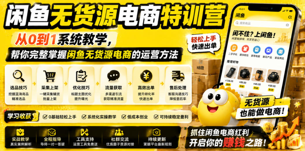 闲鱼无货源电商特训营，从0到1系统教学，帮你完整掌握闲鱼无货源电商的运营方法-猴哥VIP资源站