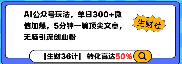 AI公众号玩法，单日300+微信加爆，5分钟一篇顶尖文章无脑引流创业粉-猴哥VIP资源站