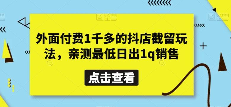 外面付费1千多的抖店截留玩法,亲测最低日出1q销售【揭秘】-猴哥VIP资源站