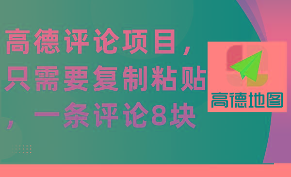 (9306期)高德评论项目，只需要复制粘贴，一条评论8块-猴哥VIP资源站