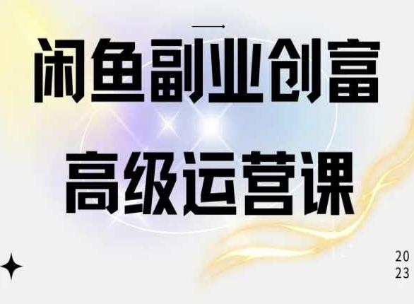 闲鱼电商运营高级课程,一部手机学会闲鱼开店赚钱-猴哥VIP资源站