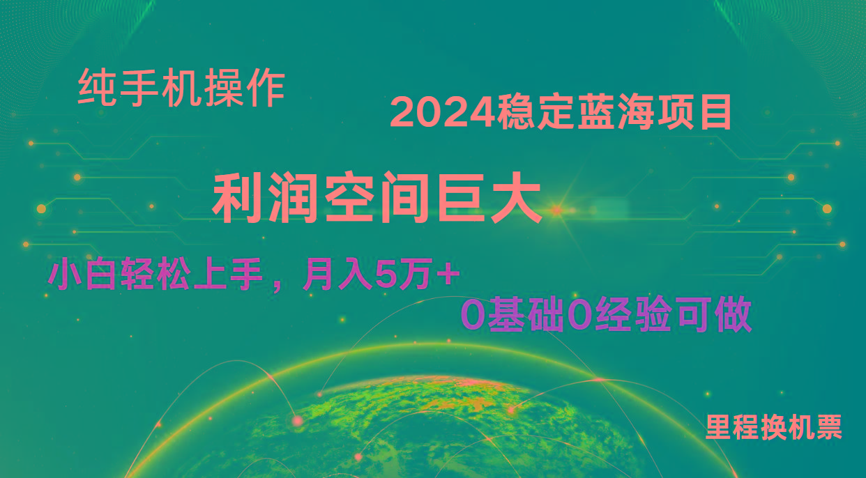 2024新蓝海项目 无门槛高利润长期稳定 纯手机操作 单日收益3000+ 小白当天上手-猴哥VIP资源站