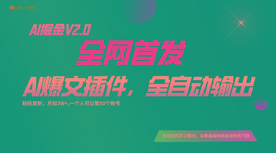 全网首发！通过一个插件让AI全自动输出爆文，粘贴复制矩阵操作，月入3W+-猴哥VIP资源站