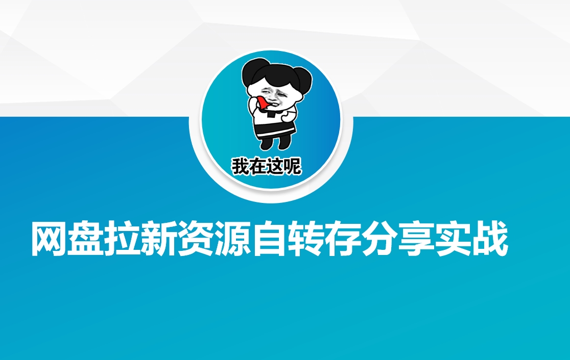 网盘拉新资源自动转存分享实战-猴哥VIP资源站