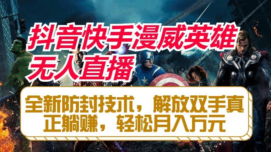 抖音快手漫威英雄无人直播,全新防封技术,解放双手真正躺赚,轻松月入万元-猴哥VIP资源站