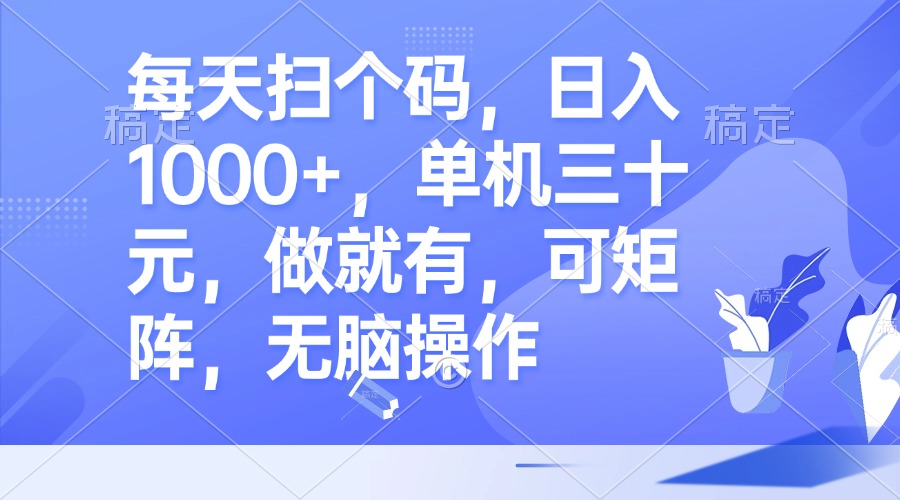 每天扫个码，日入1000+，单机三十元，做就有，可矩阵，无脑操作-猴哥VIP资源站