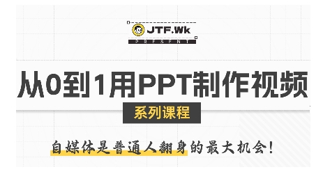 从0到1用PPT制作自媒体视频，带你零基础起步，用PPT打造吸睛自媒体视频-猴哥VIP资源站