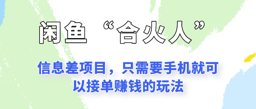 闲鱼“合火人”玩法，一个只需要手机就能赚钱的小项目-猴哥VIP资源站