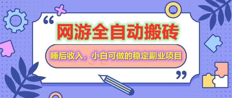 全自动游戏打金搬砖,单号每天收益200+,小白可做的稳定副业项目-猴哥VIP资源站