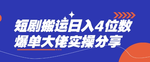 短剧搬运日入4位数爆单大佬实操分享-猴哥VIP资源站