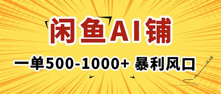 在闲鱼开AI写作店铺，一单500-1000+，暴利风口，稳定月入1-3W+-猴哥VIP资源站