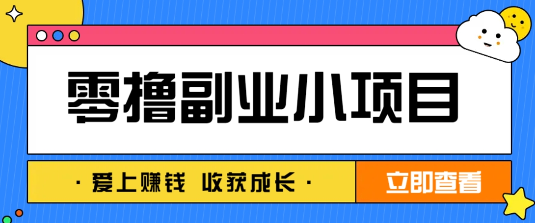 零成本副业小项目!一部手机即可每天轻松赚10-20元,阅读拉新超简单-猴哥VIP资源站