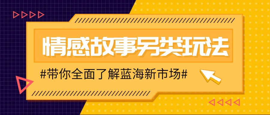 情感故事图文另类玩法，新手也能轻松学会，简单搬运月入万元-猴哥VIP资源站