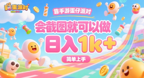 靠手游蛋仔派对，会截图就可以做，日入1k+，简单上手【揭秘】-猴哥VIP资源站