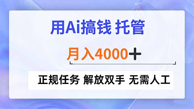 用Ai搞钱，托管，月入4000+， 正规任务 解放双手 无需人工-猴哥VIP资源站