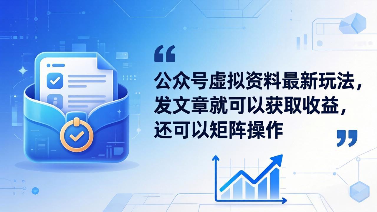 公众号虚拟资料最新玩法，发文章就可以获取收益，还可以矩阵操作-猴哥VIP资源站