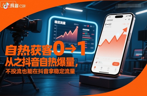 自热获客从0到1之抖音自热爆量，不投流也能在抖音拿稳定流量-猴哥VIP资源站