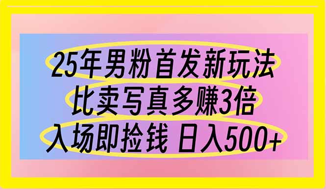 25年男粉首发新玩法 比卖写真赚的更多 入场即捡钱 日入500-猴哥VIP资源站