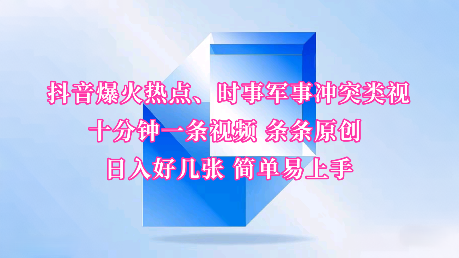 抖音爆火热点、时事军事冲突类视频 十分钟一条视频 条条原创 日入好几张 简单易上手-猴哥VIP资源站