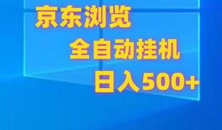 京东全自动挂机，单窗口收益7R.可多开，日收益500+-猴哥VIP资源站