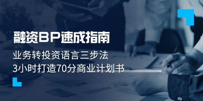 融资BP速成指南：业务转投资语言三步法，3小时打造70分商业计划书-猴哥VIP资源站