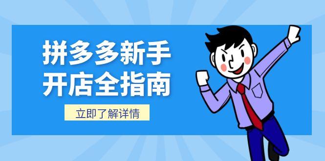 拼多多新手开店全指南,个人企业店铺注册流程,后台基础操作详解-猴哥VIP资源站