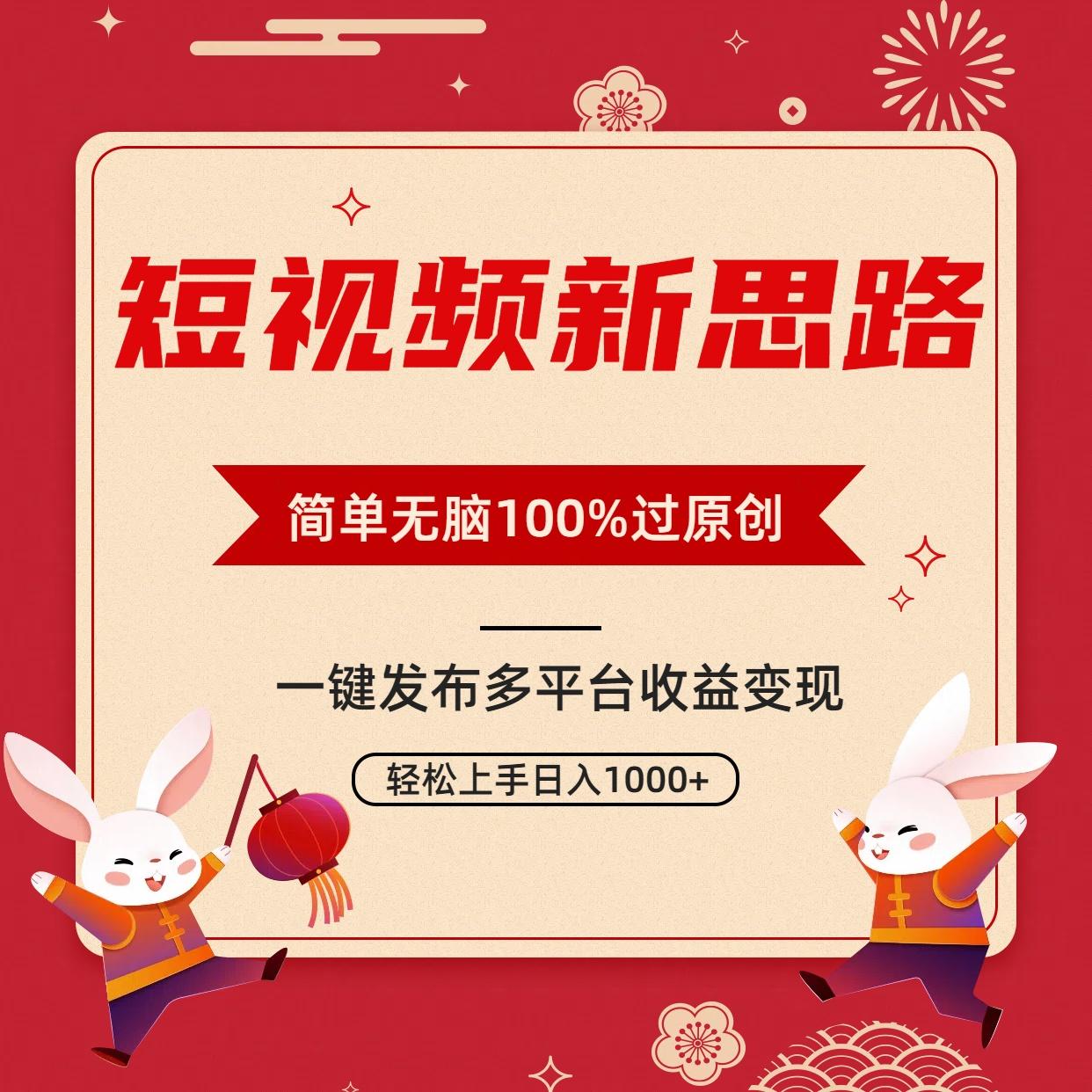 短视频新思路，双重去重100%过原创，一键多平台变现，无脑操作日入1000+-猴哥VIP资源站