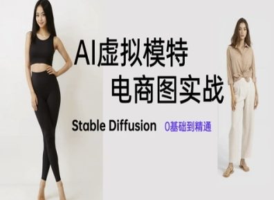 AI虚拟模特电商图实战,AI绘画Stable Diffusion 0基础到精通-猴哥VIP资源站