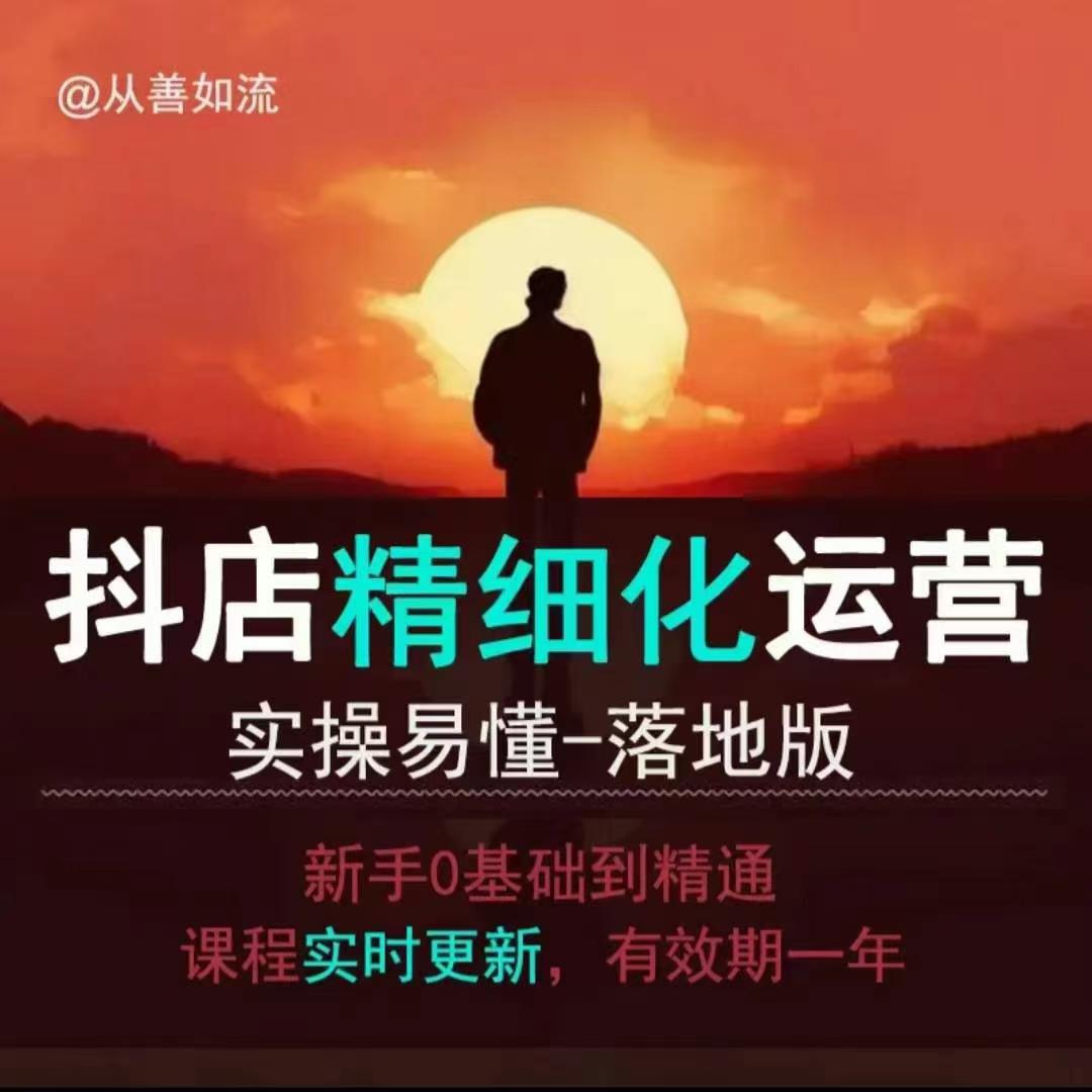 抖音小店运营零基础入门到精通全套精细化教程，实操易懂，落地版-猴哥VIP资源站