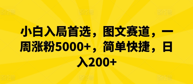 小白入局首选,图文赛道,一周涨粉5000+,简单快捷,日入200+-猴哥VIP资源站