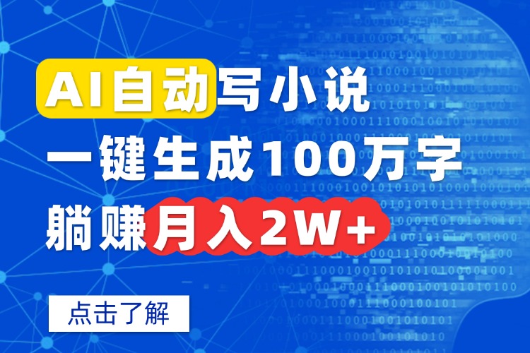 AI自动写小说，一键生成100万字，躺赚月入2W+-猴哥VIP资源站