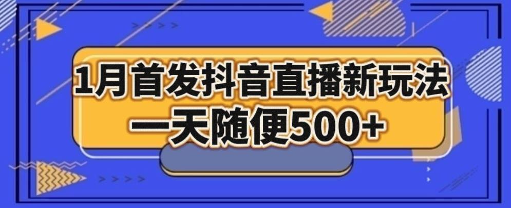 1月手法，抖音直播最新玩法，一天随便500+-猴哥VIP资源站