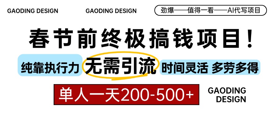 春节前搞钱项目，AI代写，纯执行力项目，无需引流、时间灵活、多劳多得…-猴哥VIP资源站