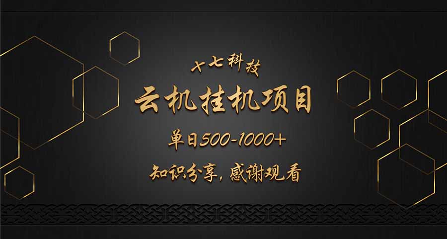 云挂机项目单日500-1000知识分享感谢观看-猴哥VIP资源站