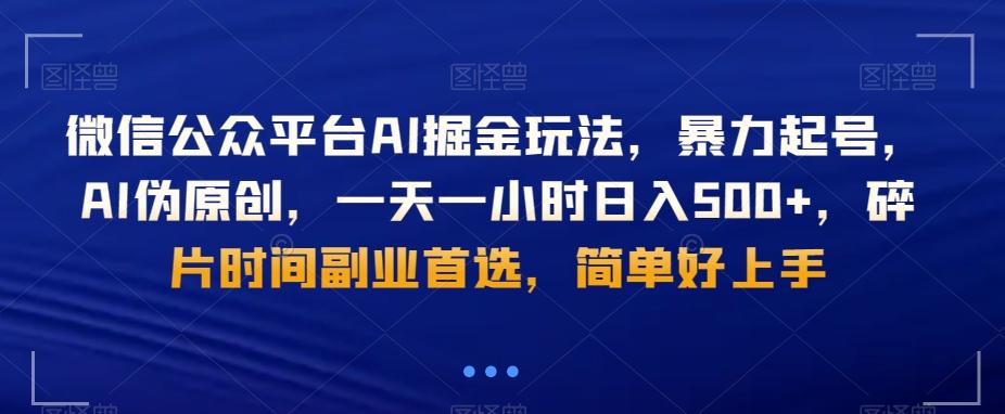 微信公众平台AI掘金玩法，暴力起号，AI伪原创，一天一小时日入500+，碎片时间副业首选，简单好上手-猴哥VIP资源站