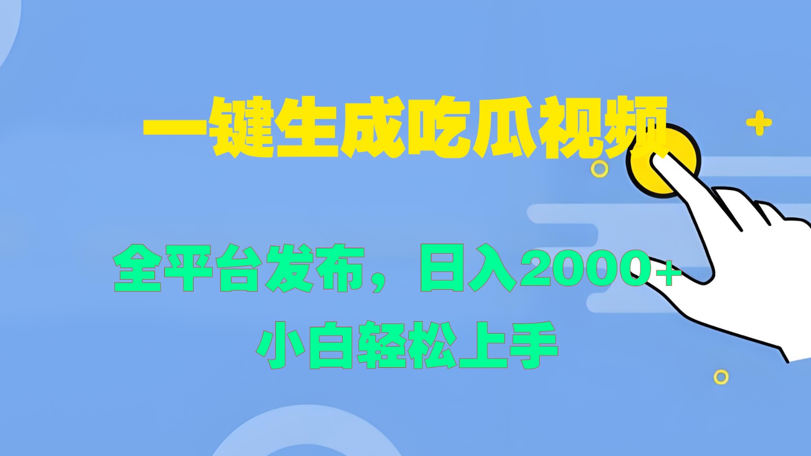 一键生成吃瓜视频，全平台发布，日入2000+ 小白轻松上手-猴哥VIP资源站
