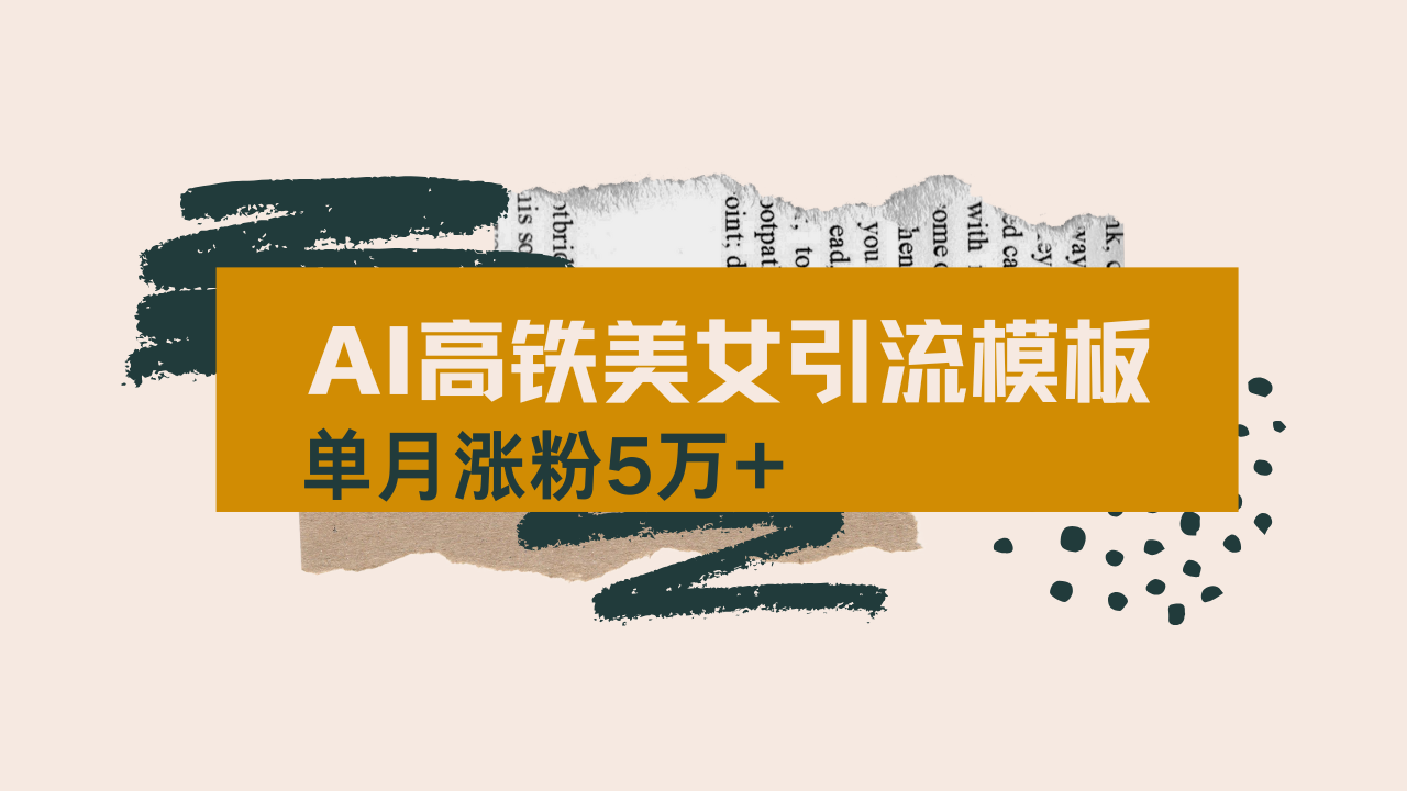 用AI制作短视频高铁美女热门玩法，单月涨粉5万+，拆解全套操作流程，新…-猴哥VIP资源站