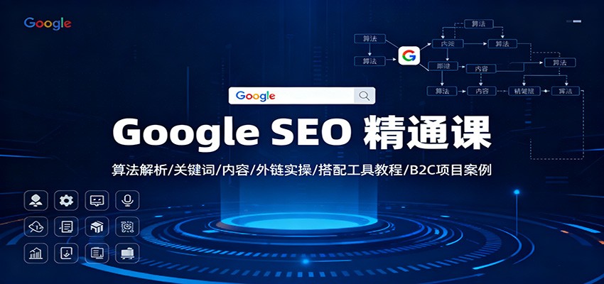Google SEO 精通课：算法解析/关键词/内容/外链实操/搭配工具教程/B2C项目案例-猴哥VIP资源站