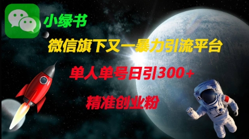 微信旗下又一暴力引流平台,单人单号日引300+精准创业粉