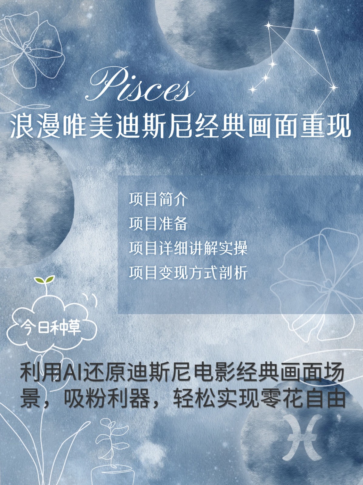 烂漫唯美画面重现，手把手教你如何利用AI还原迪斯尼电影经典画面，轻松实现零花自由-猴哥VIP资源站